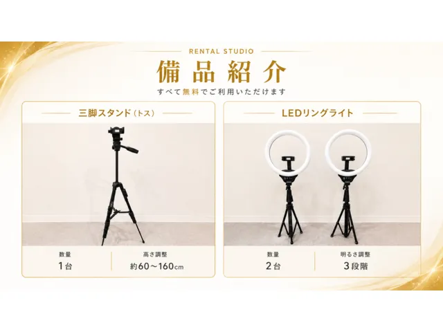 無料で使える三脚スタンドとLEDリングライト