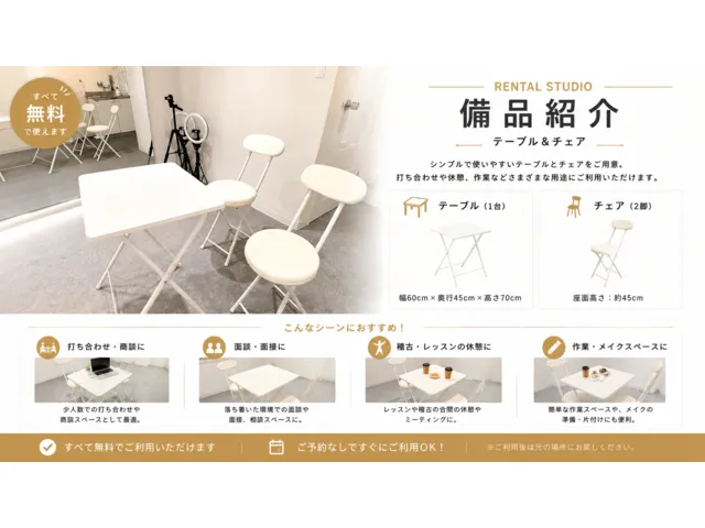 無料で使えるテーブルとチェア
